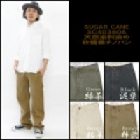 SUGAR CANE【シュガーケーン】天然染料染め・砂糖黍チノパン【送料無料】【アースマーケット本店】【送料無料】