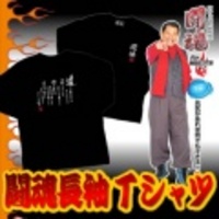 闘魂長袖Tシャツ　ブラック