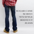 SUGAR CANE【シュガーケーン】70’Sブーツカットジーンズ（ジーパン・Ｇパン・デニム）ハードウォッシュ【送料無料】